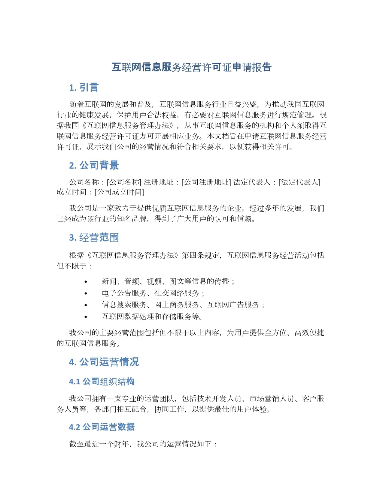互聯(lián)網(wǎng)信息服務(wù)經(jīng)營許可證申請(qǐng)報(bào)告